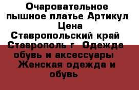  Очаровательное пышное платье	 Артикул: Am8088	 › Цена ­ 950 - Ставропольский край, Ставрополь г. Одежда, обувь и аксессуары » Женская одежда и обувь   